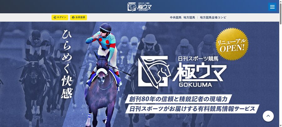 極ウマ・プレミアムのトップページ画像