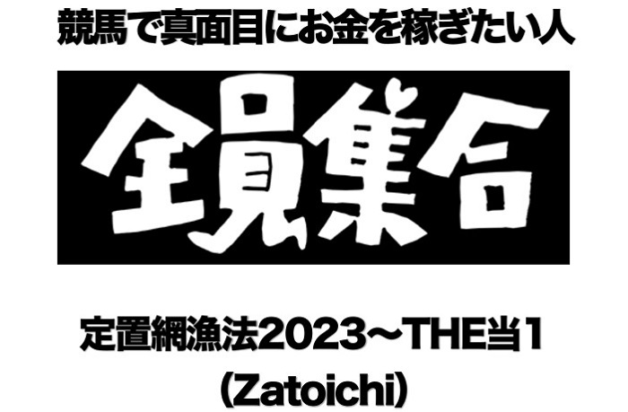 定置網漁法2023〜THE当1（Zatoichi）のトップ画像