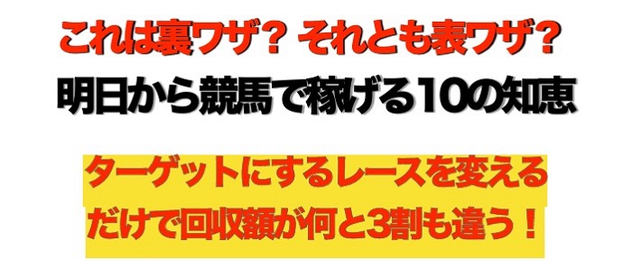 明日から競馬で稼げる10の知恵のトップ画像